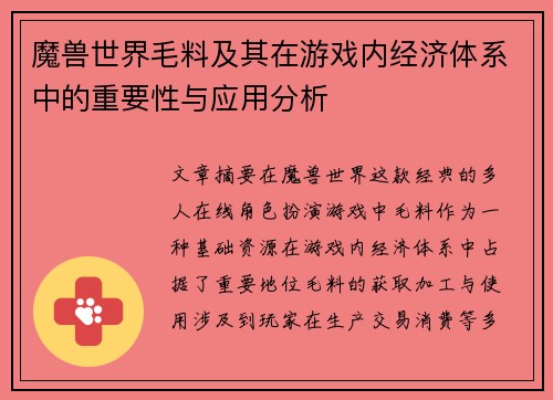 魔兽世界毛料及其在游戏内经济体系中的重要性与应用分析 魔兽世界毛料及其在游戏内经济体系中的重要性与应用分析