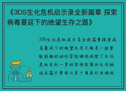 《3DS生化危机启示录全新篇章 探索病毒蔓延下的绝望生存之路》 《3DS生化危机启示录全新篇章 探索病毒蔓延下的绝望生存之路》