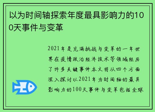 以为时间轴探索年度最具影响力的100天事件与变革