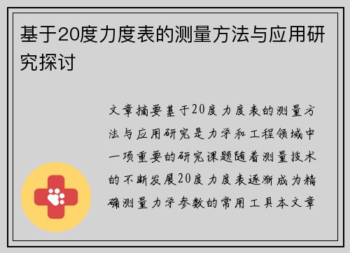 基于20度力度表的测量方法与应用研究探讨 基于20度力度表的测量方法与应用研究探讨