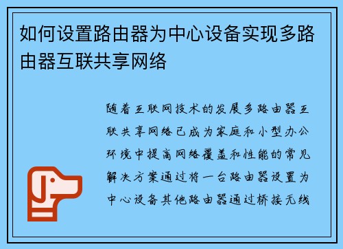 如何设置路由器为中心设备实现多路由器互联共享网络 如何设置路由器为中心设备实现多路由器互联共享网络
