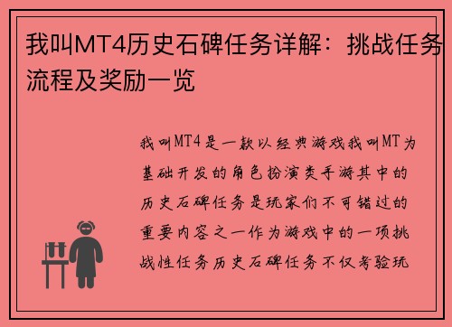 我叫MT4历史石碑任务详解:挑战任务流程及奖励一览 我叫MT4历史石碑任务详解:挑战任务流程及奖励一览