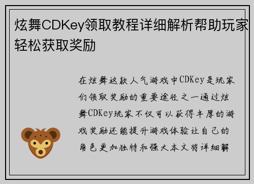 炫舞CDKey领取教程详细解析帮助玩家轻松获取奖励 炫舞CDKey领取教程详细解析帮助玩家轻松获取奖励