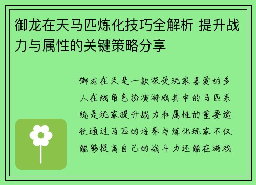 御龙在天马匹炼化技巧全解析 提升战力与属性的关键策略分享 御龙在天马匹炼化技巧全解析 提升战力与属性的关键策略分享