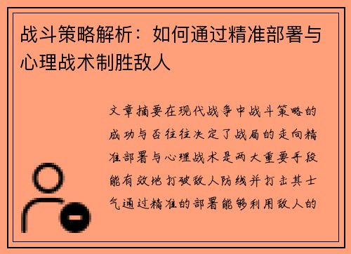 战斗策略解析:如何通过精准部署与心理战术制胜敌人 战斗策略解析:如何通过精准部署与心理战术制胜敌人