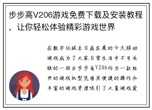步步高V206游戏免费下载及安装教程，让你轻松体验精彩游戏世界