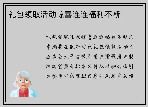 礼包领取活动惊喜连连福利不断