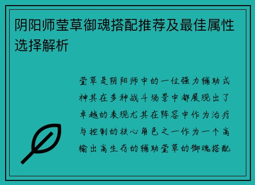 阴阳师莹草御魂搭配推荐及最佳属性选择解析