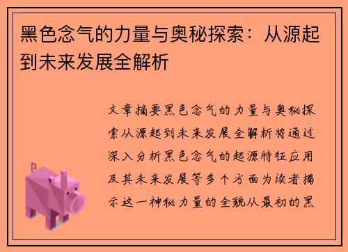 黑色念气的力量与奥秘探索：从源起到未来发展全解析