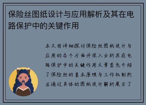 保险丝图纸设计与应用解析及其在电路保护中的关键作用