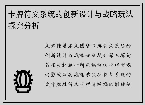 卡牌符文系统的创新设计与战略玩法探究分析