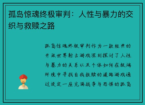 孤岛惊魂终极审判：人性与暴力的交织与救赎之路