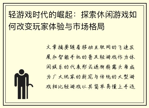 轻游戏时代的崛起：探索休闲游戏如何改变玩家体验与市场格局