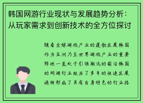 韩国网游行业现状与发展趋势分析：从玩家需求到创新技术的全方位探讨