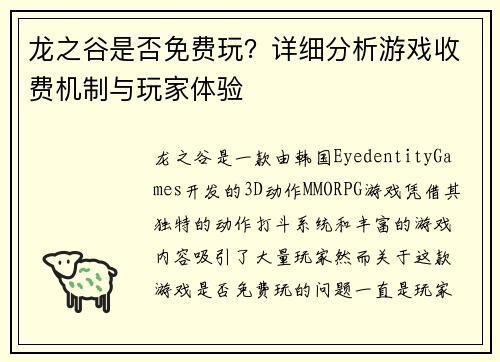 龙之谷是否免费玩？详细分析游戏收费机制与玩家体验