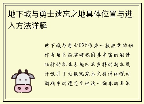 地下城与勇士遗忘之地具体位置与进入方法详解 地下城与勇士遗忘之地具体位置与进入方法详解