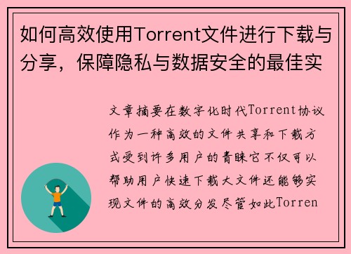 如何高效使用Torrent文件进行下载与分享，保障隐私与数据安全的最佳实践