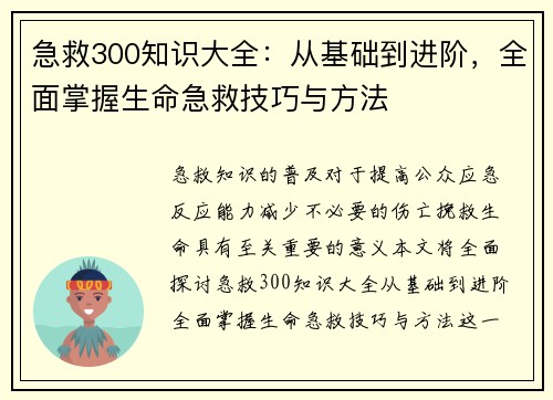 急救300知识大全:从基础到进阶,全面掌握生命急救技巧与方法 急救300知识大全:从基础到进阶,全面掌握生命急救技巧与方法