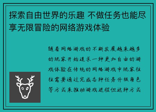 探索自由世界的乐趣 不做任务也能尽享无限冒险的网络游戏体验 探索自由世界的乐趣 不做任务也能尽享无限冒险的网络游戏体验