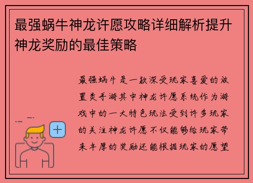 最强蜗牛神龙许愿攻略详细解析提升神龙奖励的最佳策略 最强蜗牛神龙许愿攻略详细解析提升神龙奖励的最佳策略