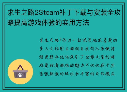 求生之路2Steam补丁下载与安装全攻略提高游戏体验的实用方法