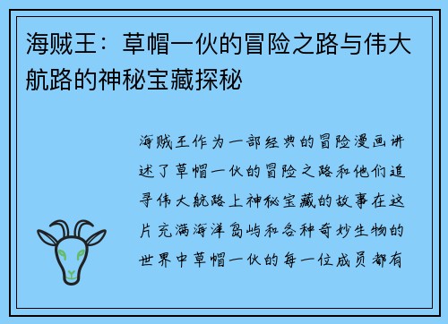 海贼王：草帽一伙的冒险之路与伟大航路的神秘宝藏探秘
