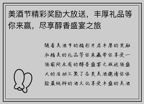 美酒节精彩奖励大放送,丰厚礼品等你来赢,尽享醇香盛宴之旅 美酒节精彩奖励大放送,丰厚礼品等你来赢,尽享醇香盛宴之旅