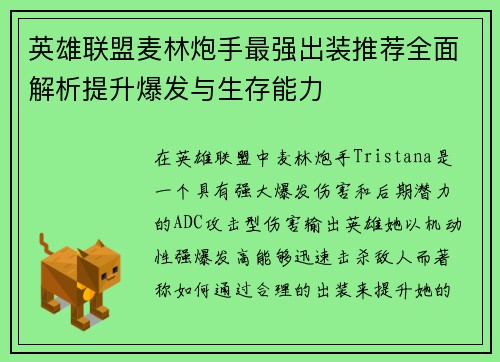英雄联盟麦林炮手最强出装推荐全面解析提升爆发与生存能力