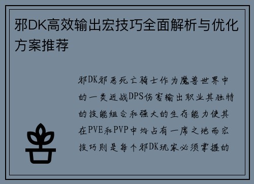 邪DK高效输出宏技巧全面解析与优化方案推荐