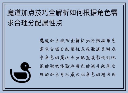 魔道加点技巧全解析如何根据角色需求合理分配属性点