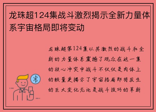 龙珠超124集战斗激烈揭示全新力量体系宇宙格局即将变动