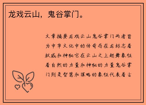 龙戏云山，鬼谷掌门。