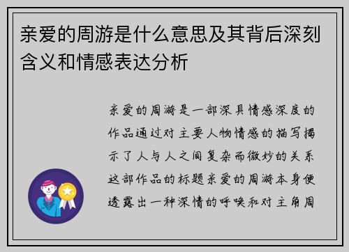 亲爱的周游是什么意思及其背后深刻含义和情感表达分析